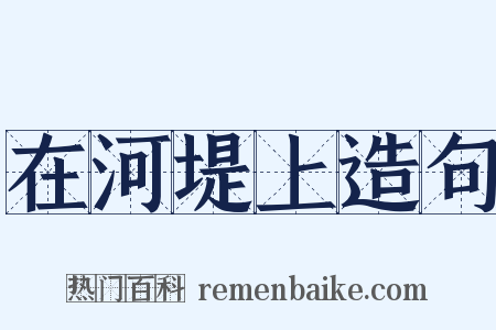 在河堤上造句是什么意思的图片